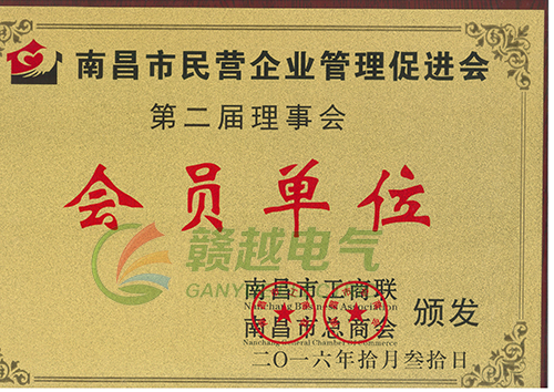 南昌市民营企业管理促进会第二届